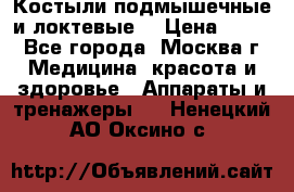 Костыли подмышечные и локтевые. › Цена ­ 700 - Все города, Москва г. Медицина, красота и здоровье » Аппараты и тренажеры   . Ненецкий АО,Оксино с.